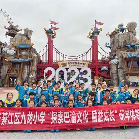 【华夏研学】重庆綦江九龙小学二年级三班赴渝乐小镇研学体验活动