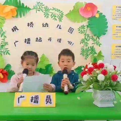 枫桥幼儿园“天籁之声”广播站开播啦！