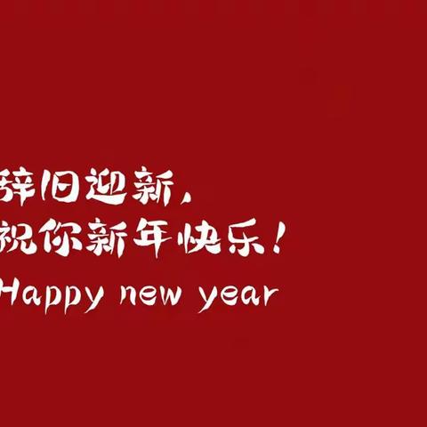 乐享新春，“兔”飞猛进——下伏完小三一班丰富的寒假生活