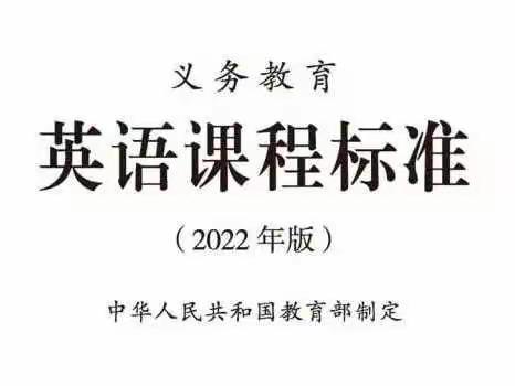 “以素养立意，开启英语学习新征程”-2022英语新课标解读
