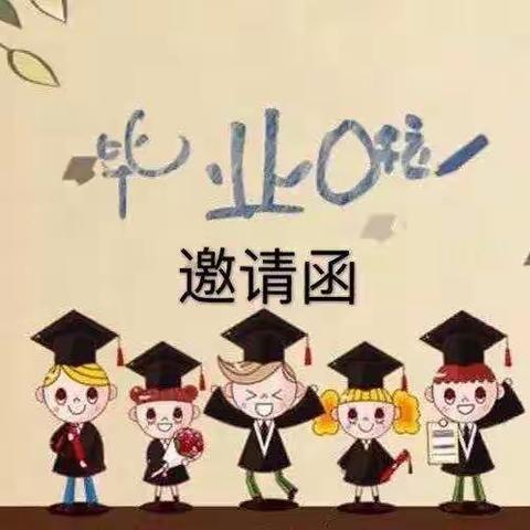 小精灵幼儿园2021年毕业典礼邀请函