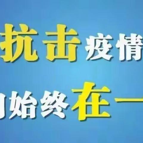 借一缕曙光展望新年，立一身正气同心抗疫                                        ——安定区香泉中心小学