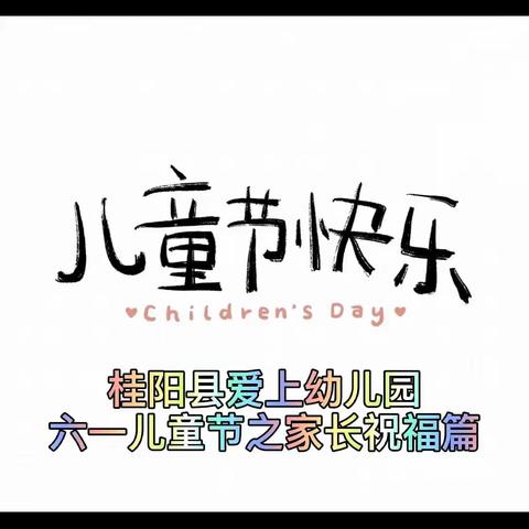 桂阳县爱上幼儿园【快乐六一，欢乐嘉年华】之家长祝福篇