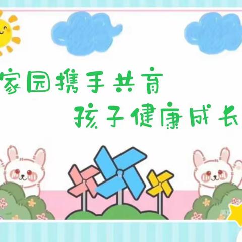 【家园合力•静待花开】——— 济宁市红星幼儿园