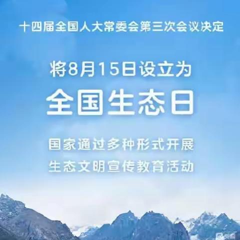 石柱县洗新小学校    全国生态日