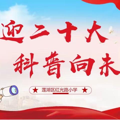 喜迎二十大，科普向未来﻿——红光路小学开展2022年科普日宣传教育活动