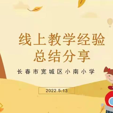 长春市宽城区小南小学2022年线上教学阶段总结（五六年）