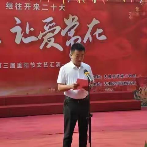 大槐树镇常二社区举办第三届重阳节文艺汇演