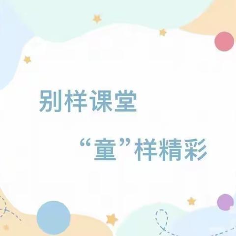 “别样课堂，‘童’样精彩”——会昌县湘湾首府幼儿园小四班家长进课堂活动”