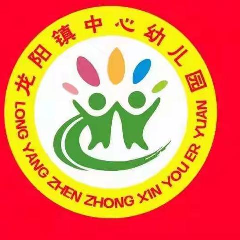 【招生啦！】龙阳镇中心幼儿园2024年秋季学期招生公告