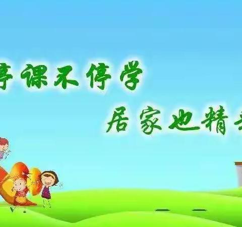 线上学习我能行，争当学习小标兵