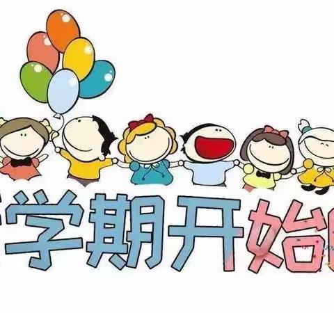 〈新学期，新气象，我们开学啦，迎接小神兽们归来〉——李阁镇中心幼儿园—陈楼分园