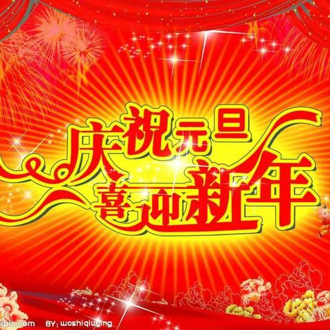 欢歌笑语辞旧岁    喜气洋洋迎新年