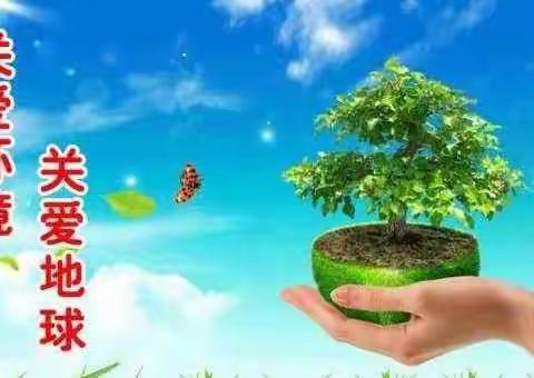 韶关市浈江区花坪镇中心幼儿园“善待地球，从简单生活做起”世界地球日活动系列活动