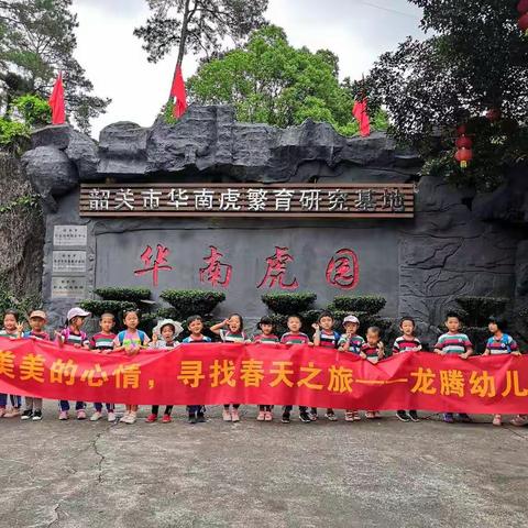 带上美美心情，寻找春天之旅，龙腾幼儿园大二班春游记