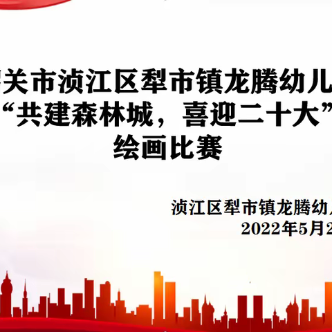 韶关市浈江区犁市镇龙腾幼儿园“共建森林城市，喜迎二十大”绘画比赛