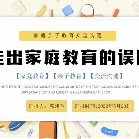 韶关市浈江区犁市镇龙腾幼儿园父母课堂——走出家庭教育的误区