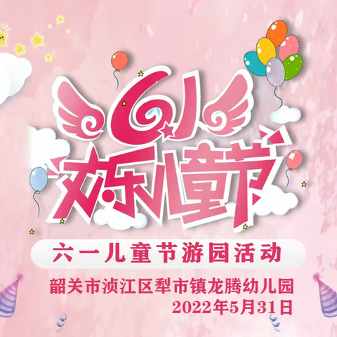 韶关市浈江区犁市镇龙腾幼儿园2022年“飞扬童心，趣味六一”儿童节混龄游园活动