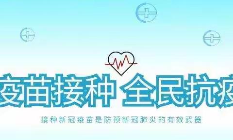 接种新冠疫苗，守护健康家园--开实一年级部接种工作圆满完成