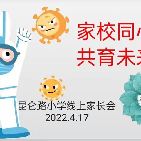 家校同心    共育未来 ——昆仑路小学第一周线上学习总结家长会