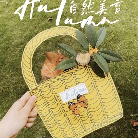 “亲近自然，收获快乐”——长丰阿奎利亚幼儿园中班寻找秋天活动