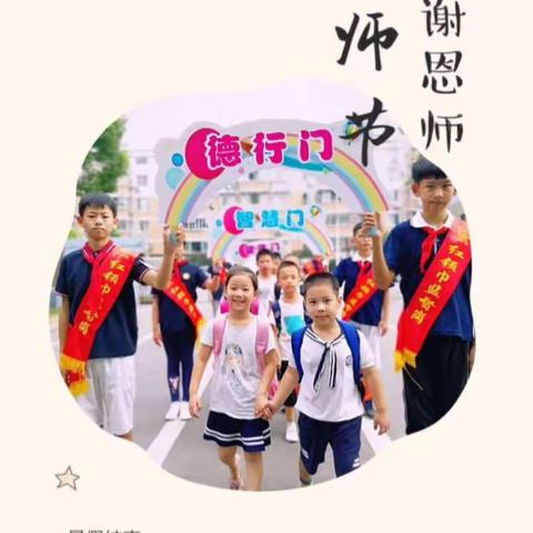 教师节感谢恩师！—跨塘实验小学宋颖超