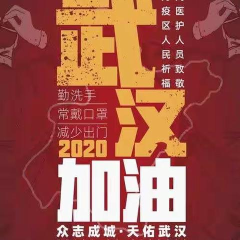 田家炳小学附属幼儿园防疫儿歌——   一曲加油歌，一腔防疫情！