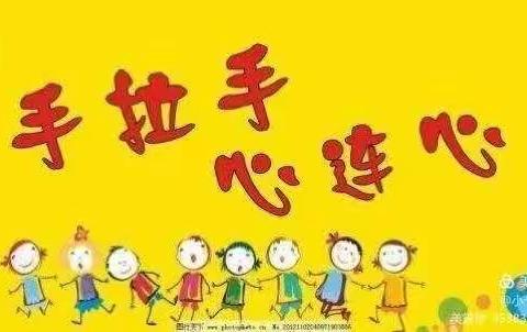 携手互助 共同成长一一田家炳小学附属幼儿园帮扶结对活动