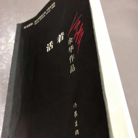 好书推荐—《活着》    陈毅中学37级12班孔维思