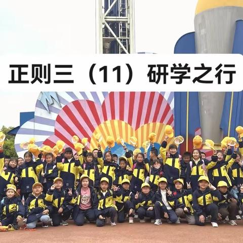 亲近自然，拥抱春天🍃 —— 三（11）班开心休博园春季研学之行