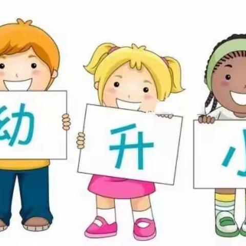第九联合学区教育宣传月活动——幼小衔接，我们在行动
