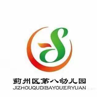 蓟州区第八幼儿园开学通知及温馨提示