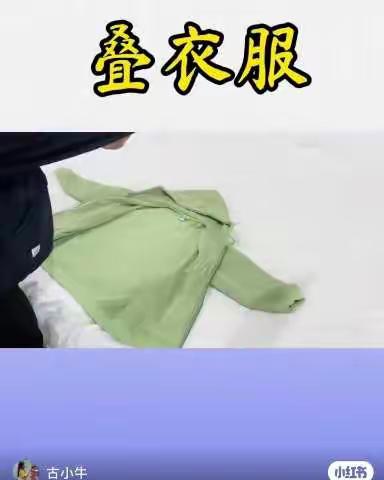 生活活动《我会叠衣服》