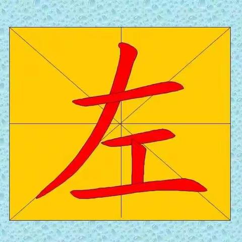 趣味识字