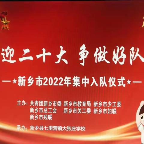 “喜迎二十大 争做好队员”新乡县七里营镇大张庄学校2022年少先队入队仪式