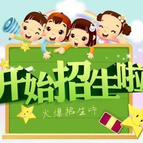 三江👉小精灵幼儿园👈2019秋季预报名活动开始啦！！！🎉🎉🎉