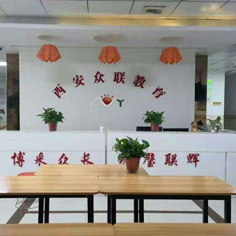 【爱是你我 众联教育 】  【提升管理  做幸福教师】