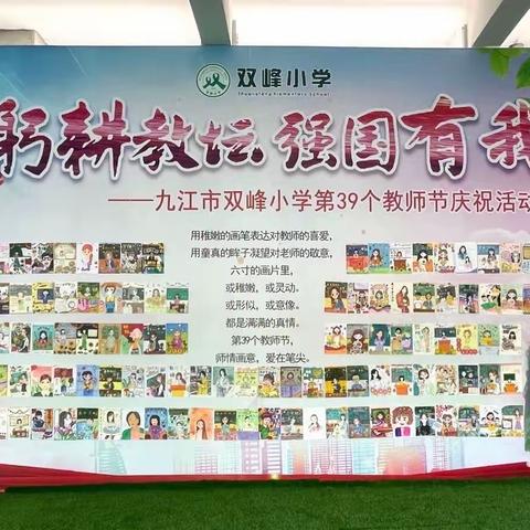 躬耕教坛 强国有我 ——九江市双峰小学第39个教师节庆祝活动