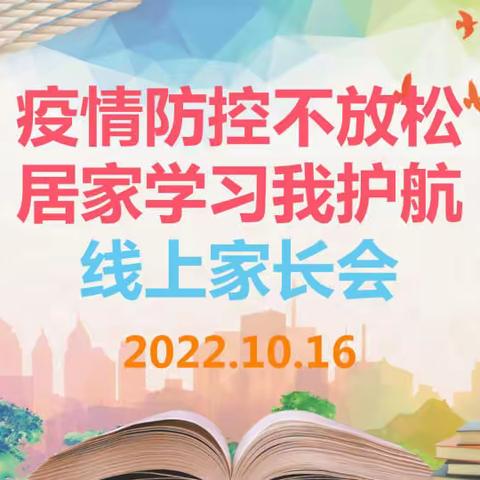 郑州52中开展“疫情防控不放松 居家学习我护航”线上家长会