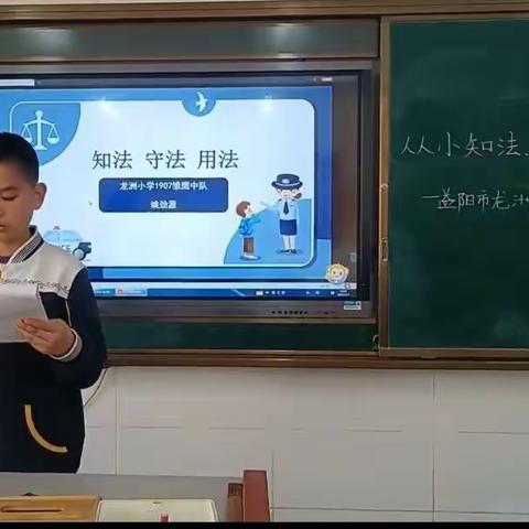 从小知法守法用法—龙洲小学1907雏鹰中队主题课