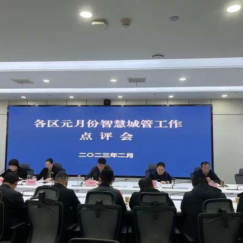 智慧城管综合运行中心组织召开各区元月份智慧城管工作点评会