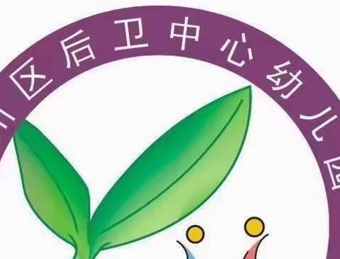 后卫中心幼儿园——第十四周校园及周边安全隐患排查