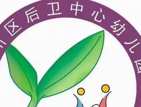 后卫中心幼儿园——第九周校园及周边安全隐患排查