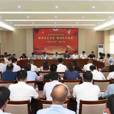 中共稷山县委统战部、县工商联举办统一战线“凝聚统战力量，助力经济发展” 座谈会