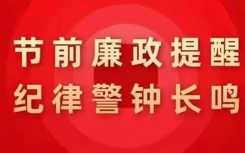 微提醒|迎中秋，庆国庆，守底线，过“廉节”