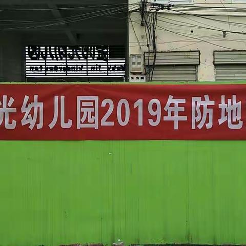 金阳光幼儿园2019防地震演练