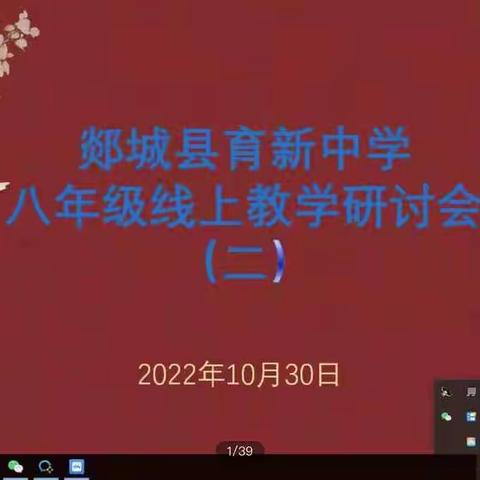 云端教学勤耕耘，自律自强向未来——八年级线上教学研讨会(二)