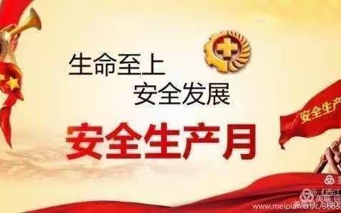 安全生产，永不止步一一定安县第三小学《新安全生产法》学习宣传主题班会