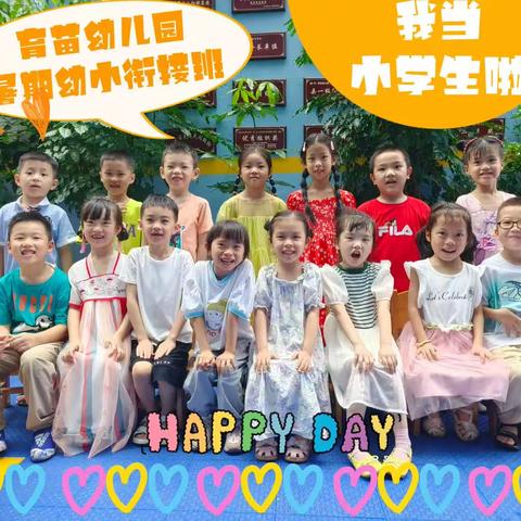 快乐暑假 悦享童年--记育苗幼儿园幼小衔接班暑假的趣事!