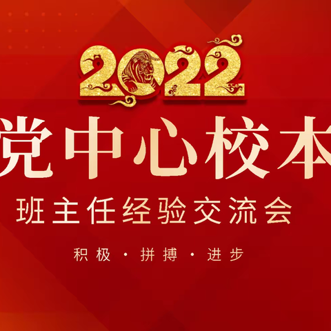 共享智慧 静待花开——周党中心校本部班主任经验交流会